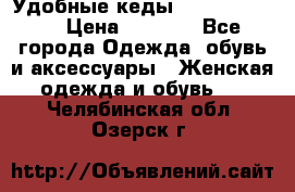 Удобные кеды Calvin Klein  › Цена ­ 3 500 - Все города Одежда, обувь и аксессуары » Женская одежда и обувь   . Челябинская обл.,Озерск г.